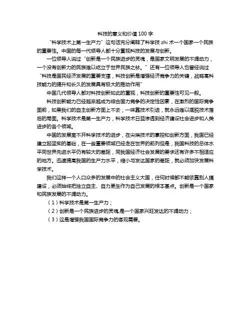 科技的意义和价值100字