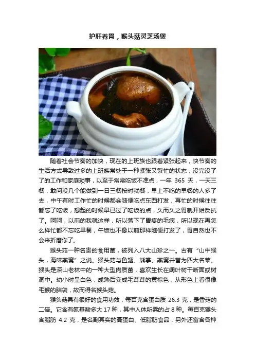 护肝养胃，猴头菇灵芝汤煲
