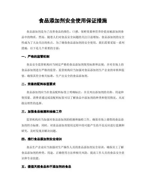 食品添加剂安全使用保证措施
