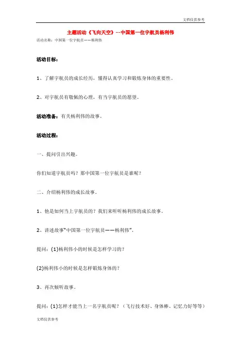 主题活动《飞向天空》--中国第一位宇航员杨利伟