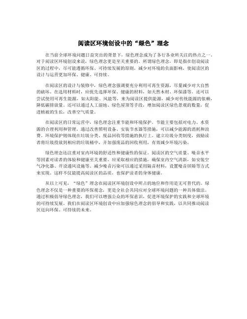 阅读区环境创设中的“绿色”理念