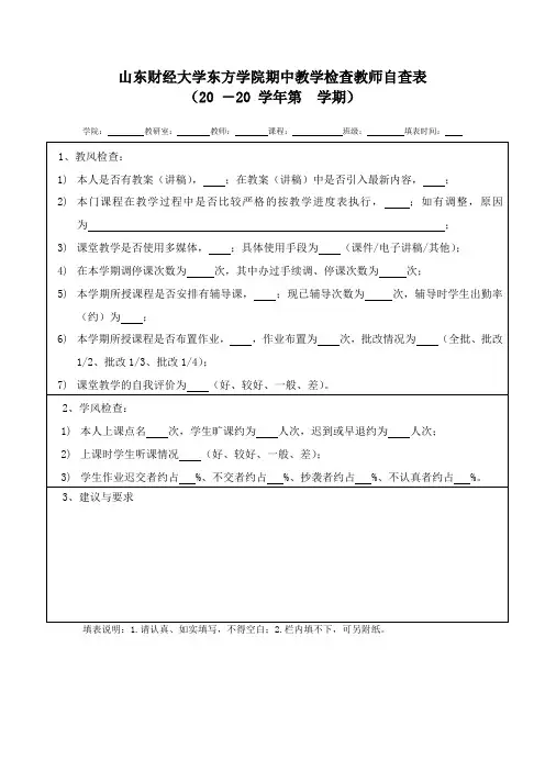 山东财经大学东方学院期中教学检查教师自查表