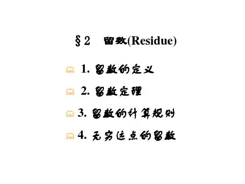留数的定义留数定理留数的计算规则无穷远点的留数