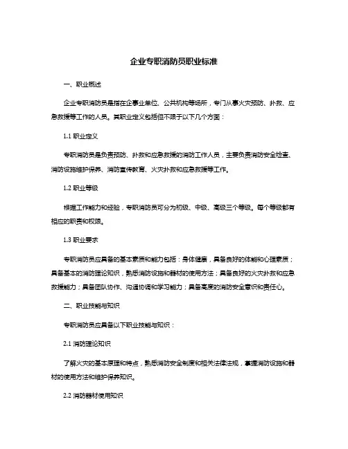 企业专职消防员职业标准