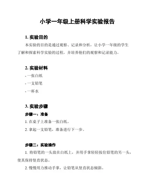 小学一年级上册科学实验报告