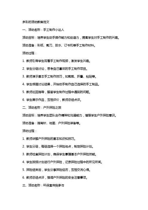 多彩的活动教案范文