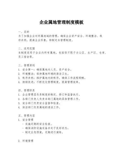 企业属地管理制度模板