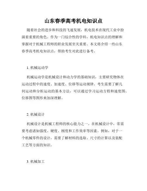 山东春季高考机电知识点