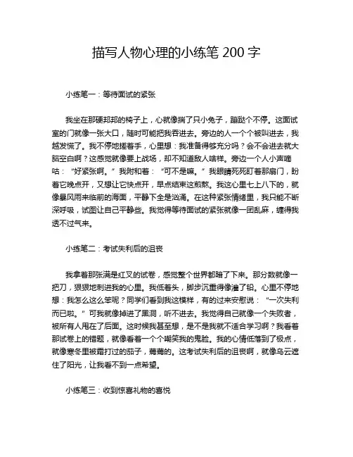 描写人物心理的小练笔200字