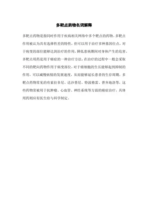 多靶点药物名词解释