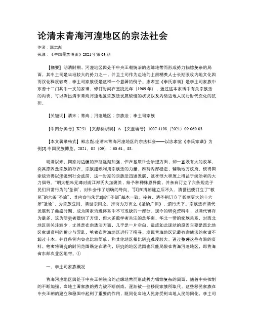 论清末青海河湟地区的宗法社会