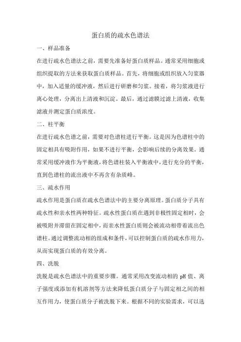蛋白质的疏水色谱法