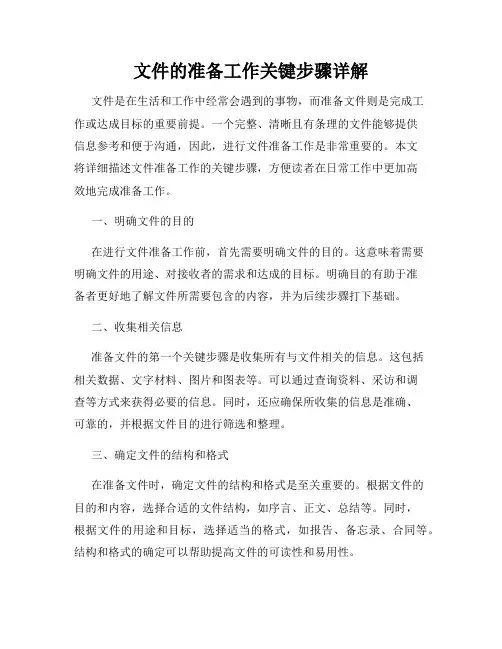 文件的准备工作关键步骤详解