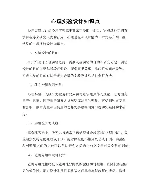 心理实验设计知识点