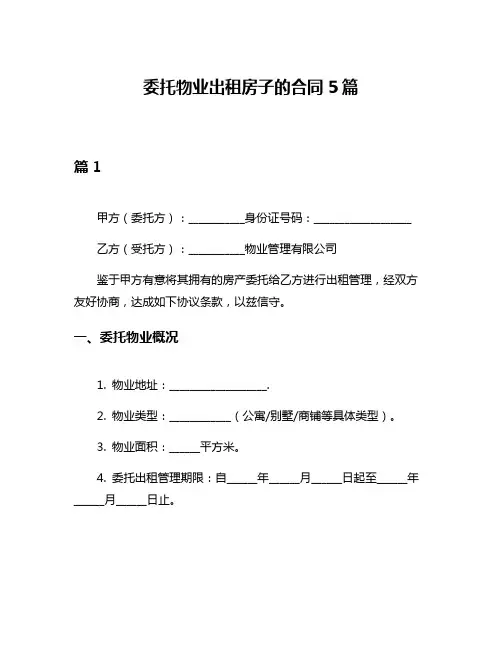委托物业出租房子的合同5篇