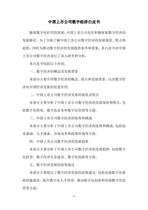 中国上市公司数字经济白皮书