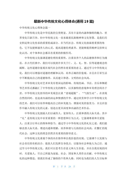 最新中华传统文化心得体会(通用19篇)