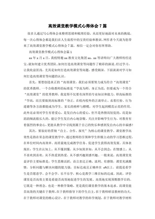 高效课堂教学模式心得体会7篇