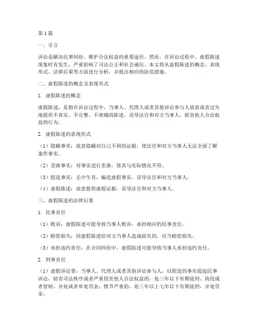 诉讼_虚假_法律后果(3篇)