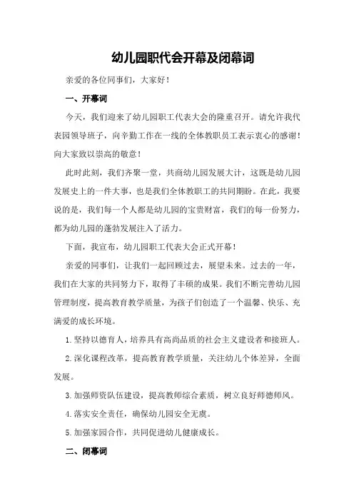 幼儿园职代会开幕及闭幕词