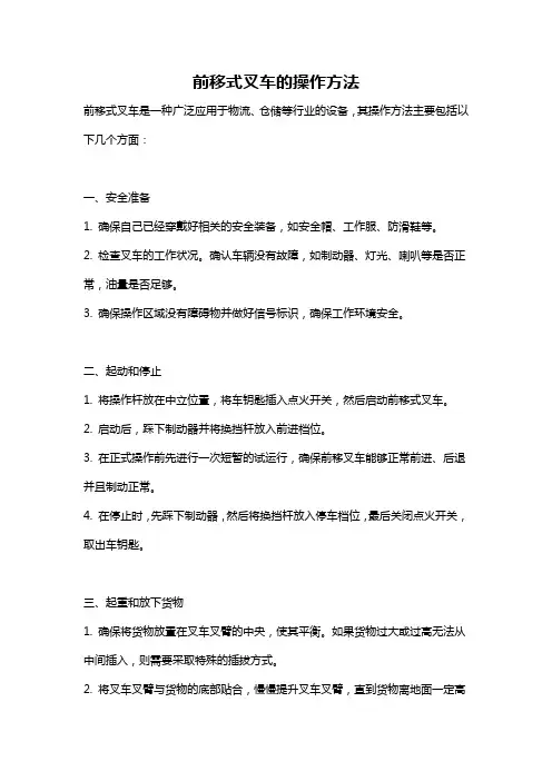 前移式叉车的操作方法