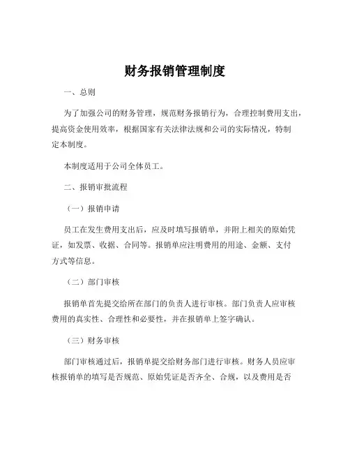 财务报销管理制度