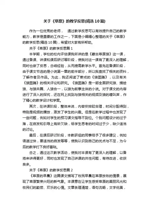 关于《草原》的教学反思（精选10篇）