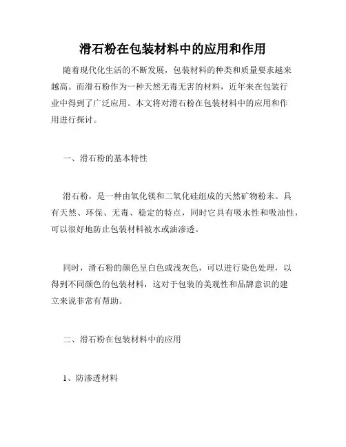 滑石粉在包装材料中的应用和作用