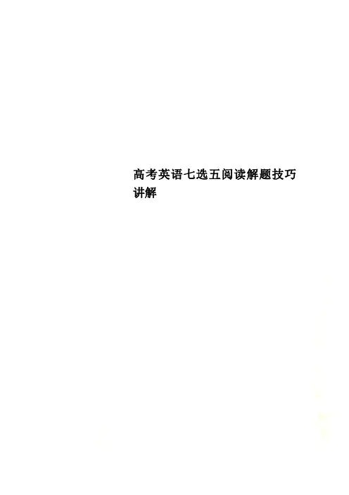 高考英语七选五阅读解题技巧讲解