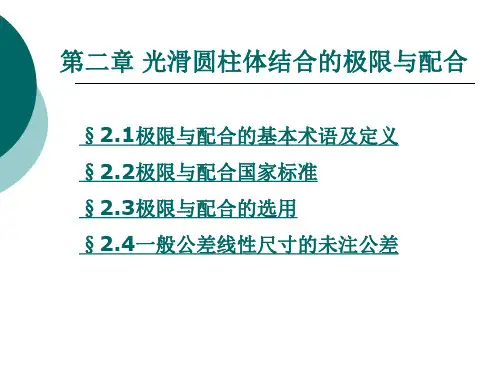 光滑圆柱体结合的极限与配合