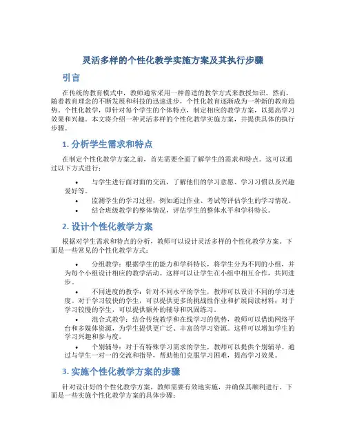 灵活多样的个性化教学实施方案及其执行步骤