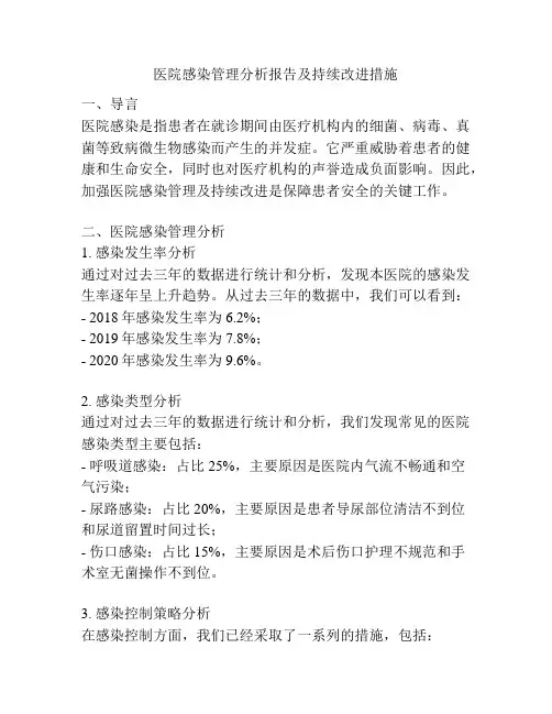 医院感染管理分析报告及持续改进措施