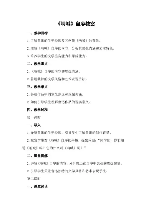 《呐喊》自序教案