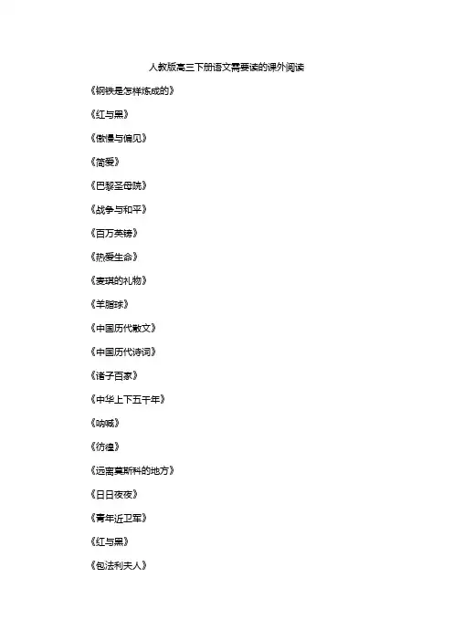 人教版高三下册语文需要读的课外阅读