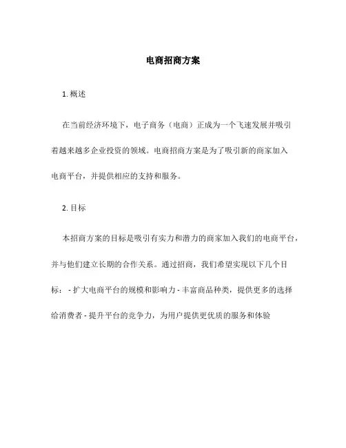 电商招商方案