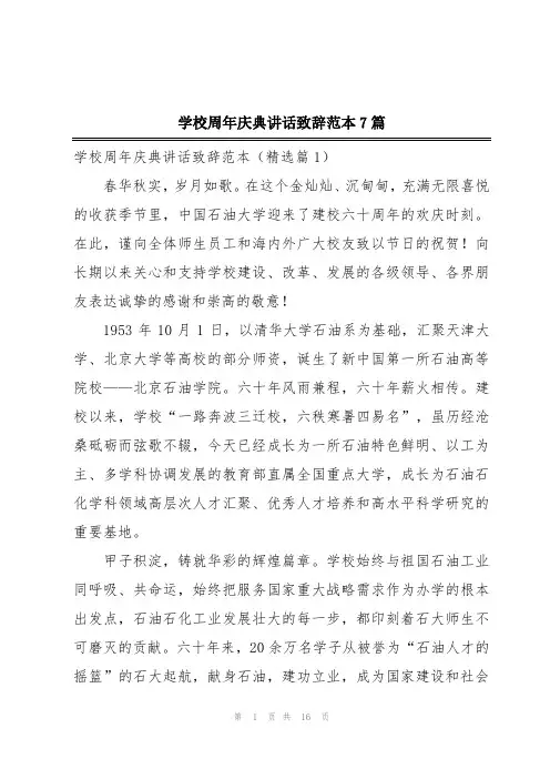 学校周年庆典讲话致辞范本7篇