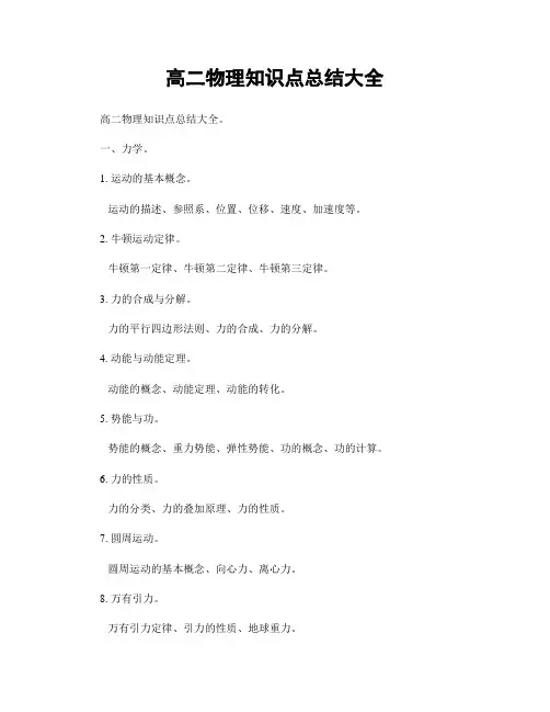 高二物理知识点总结大全