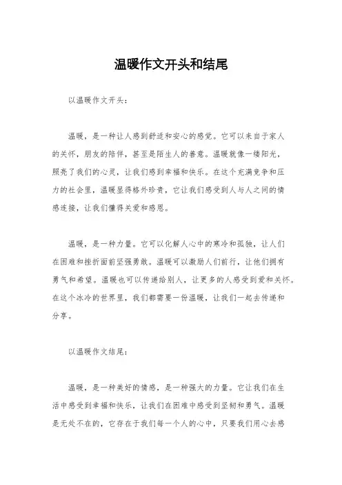 温暖作文开头和结尾