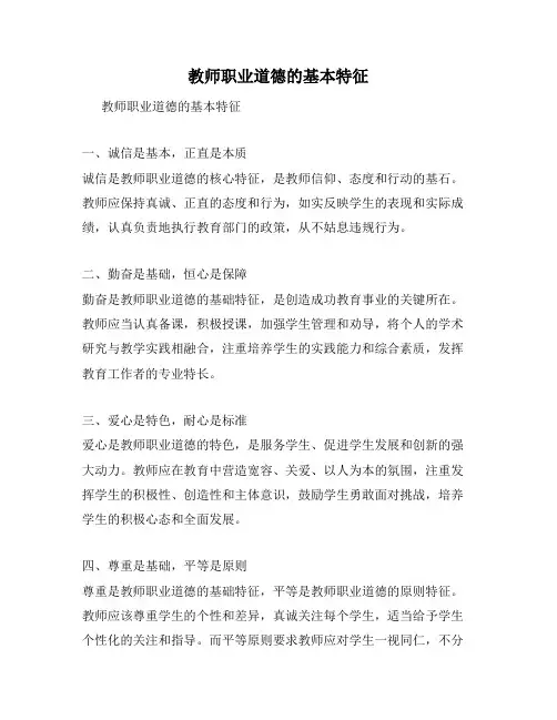 教师职业道德的基本特征