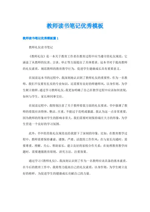 教师读书笔记优秀模板