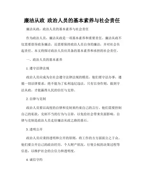 廉洁从政  政治人员的基本素养与社会责任