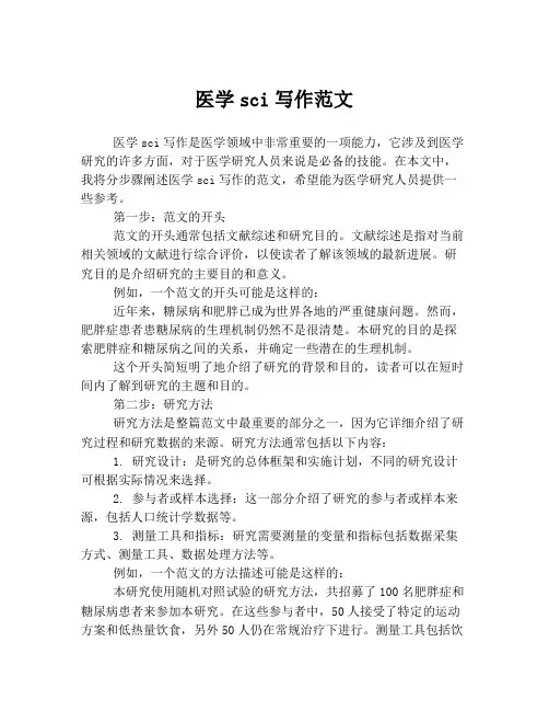 医学sci写作范文