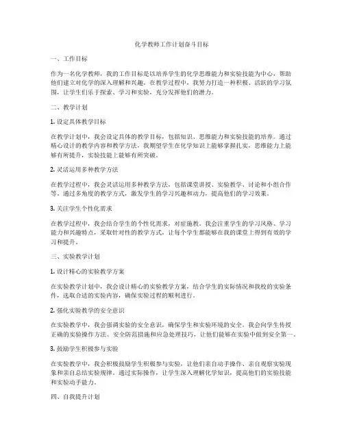 化学教师工作计划奋斗目标