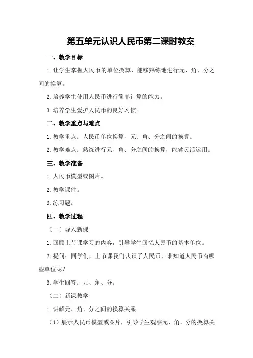 第五单元 认识人民币 第二课时 教案