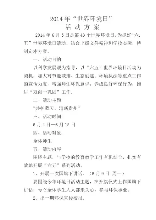 2014年六五环境日活动方案