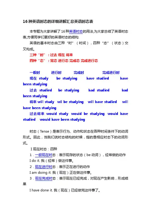 16种英语时态的详细讲解汇总英语时态表