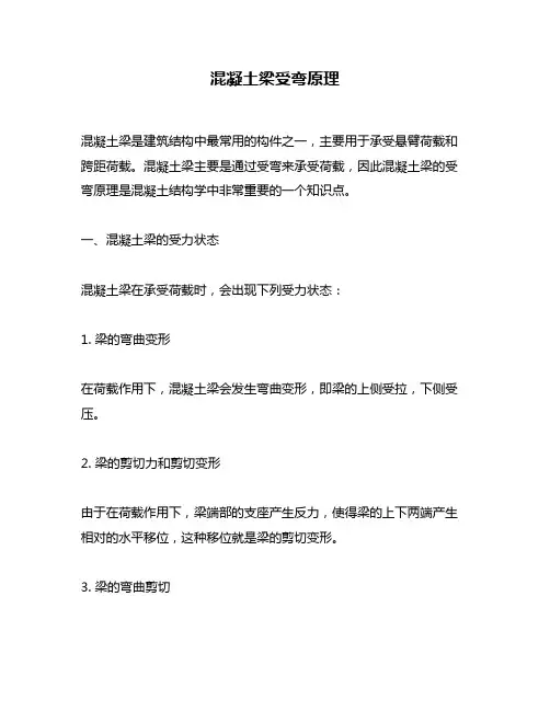混凝土梁受弯原理