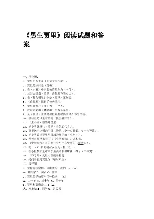 男生贾里阅读试题和答案
