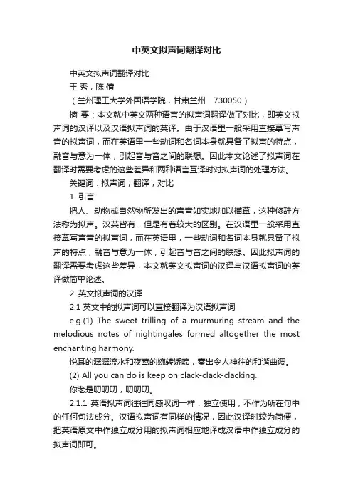 中英文拟声词翻译对比