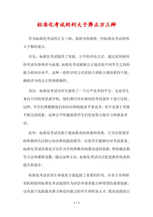 标准化考试的利大于弊正方三辩